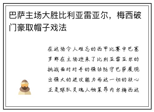巴萨主场大胜比利亚雷亚尔，梅西破门豪取帽子戏法