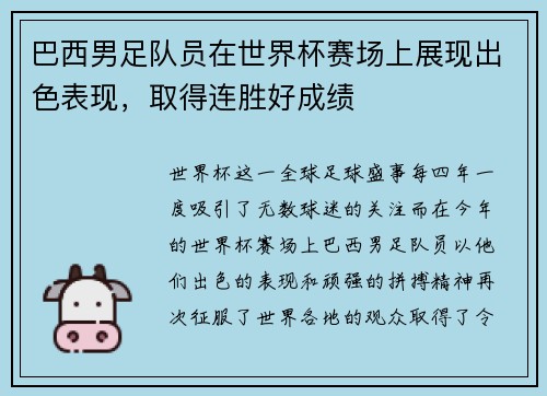 巴西男足队员在世界杯赛场上展现出色表现，取得连胜好成绩