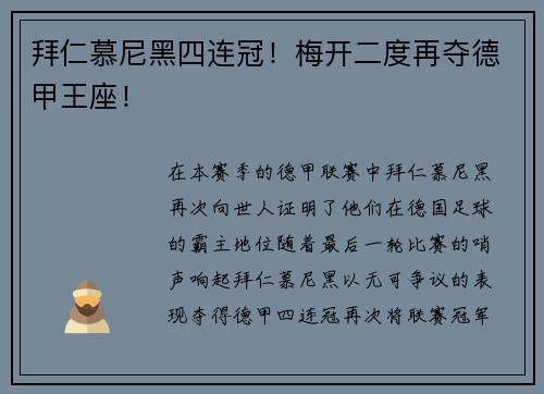拜仁慕尼黑四连冠！梅开二度再夺德甲王座！