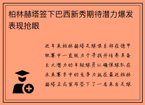 柏林赫塔签下巴西新秀期待潜力爆发表现抢眼