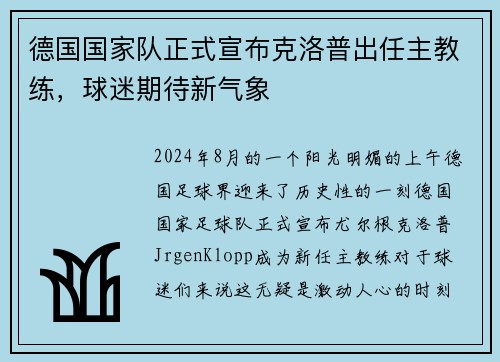 德国国家队正式宣布克洛普出任主教练，球迷期待新气象