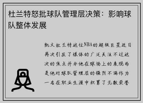 杜兰特怒批球队管理层决策：影响球队整体发展
