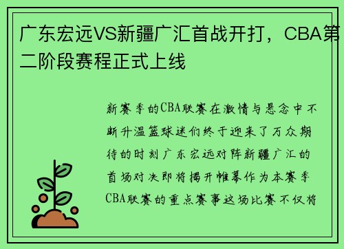 广东宏远VS新疆广汇首战开打，CBA第二阶段赛程正式上线