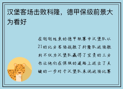 汉堡客场击败科隆，德甲保级前景大为看好
