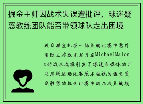 掘金主帅因战术失误遭批评，球迷疑惑教练团队能否带领球队走出困境
