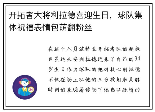 开拓者大将利拉德喜迎生日，球队集体祝福表情包萌翻粉丝