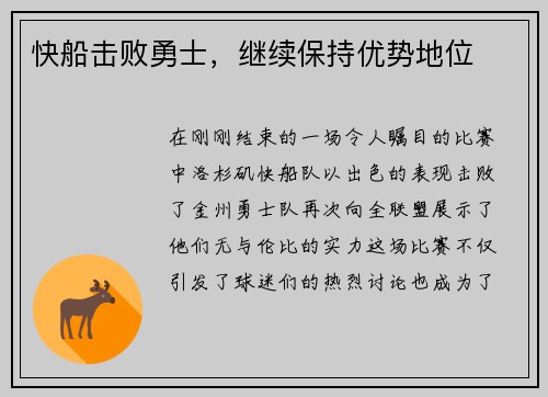 快船击败勇士，继续保持优势地位