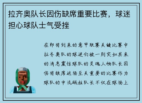 拉齐奥队长因伤缺席重要比赛，球迷担心球队士气受挫