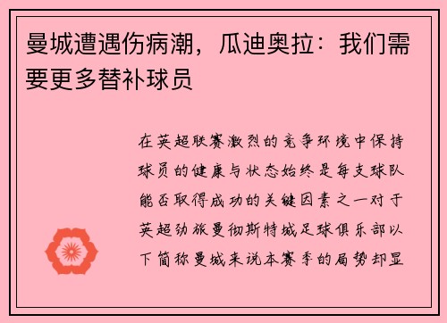 曼城遭遇伤病潮，瓜迪奥拉：我们需要更多替补球员
