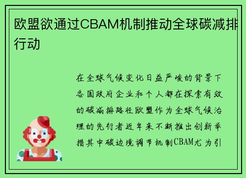 欧盟欲通过CBAM机制推动全球碳减排行动