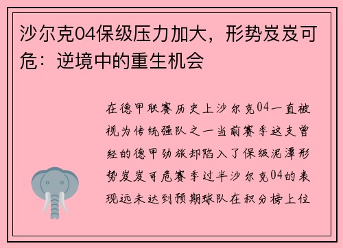 沙尔克04保级压力加大，形势岌岌可危：逆境中的重生机会