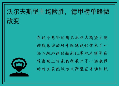 沃尔夫斯堡主场险胜，德甲榜单略微改变