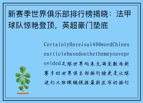 新赛季世界俱乐部排行榜揭晓：法甲球队惊艳登顶，英超豪门垫底