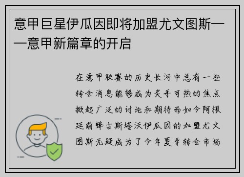 意甲巨星伊瓜因即将加盟尤文图斯——意甲新篇章的开启