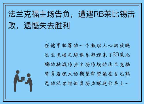 法兰克福主场告负，遭遇RB莱比锡击败，遗憾失去胜利
