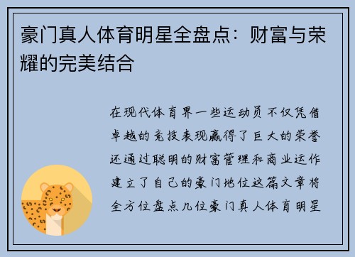 豪门真人体育明星全盘点：财富与荣耀的完美结合