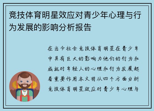 竞技体育明星效应对青少年心理与行为发展的影响分析报告