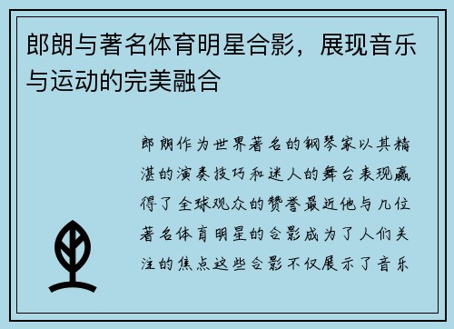 郎朗与著名体育明星合影，展现音乐与运动的完美融合