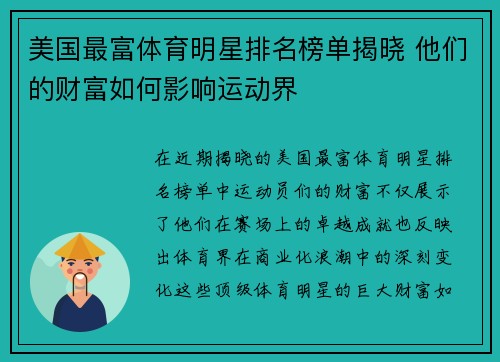 美国最富体育明星排名榜单揭晓 他们的财富如何影响运动界