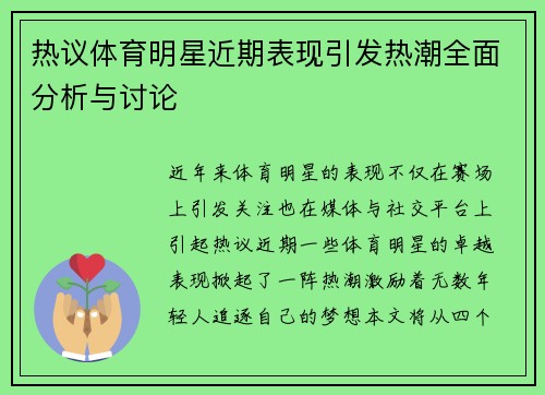 热议体育明星近期表现引发热潮全面分析与讨论