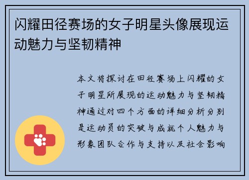 闪耀田径赛场的女子明星头像展现运动魅力与坚韧精神