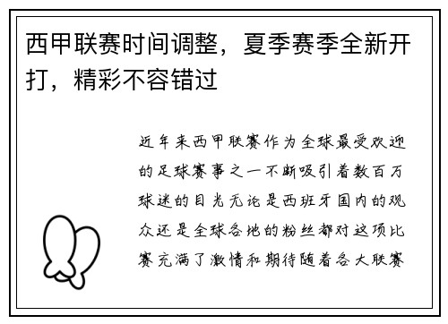 西甲联赛时间调整，夏季赛季全新开打，精彩不容错过