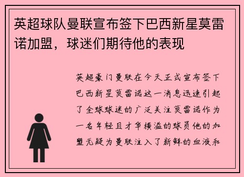 英超球队曼联宣布签下巴西新星莫雷诺加盟，球迷们期待他的表现