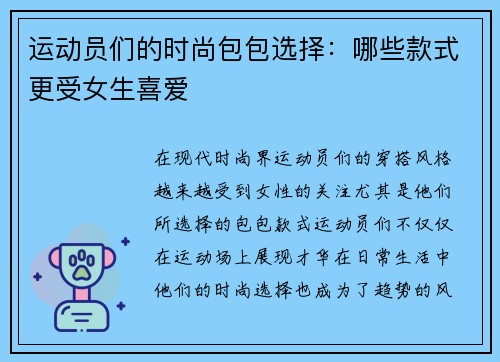 运动员们的时尚包包选择：哪些款式更受女生喜爱