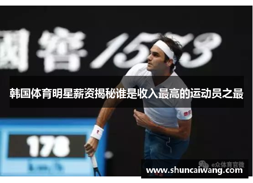 韩国体育明星薪资揭秘谁是收入最高的运动员之最