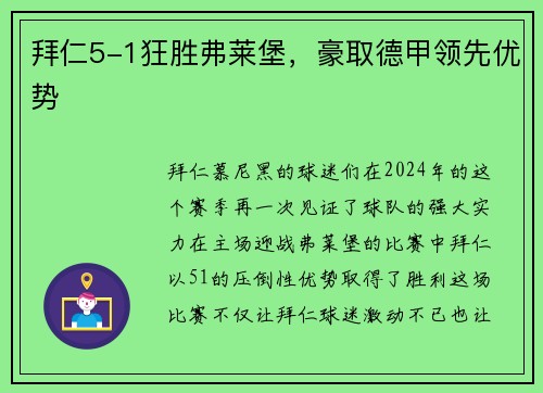 拜仁5-1狂胜弗莱堡，豪取德甲领先优势