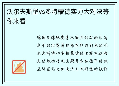 沃尔夫斯堡vs多特蒙德实力大对决等你来看