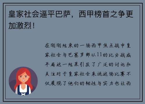 皇家社会逼平巴萨，西甲榜首之争更加激烈！