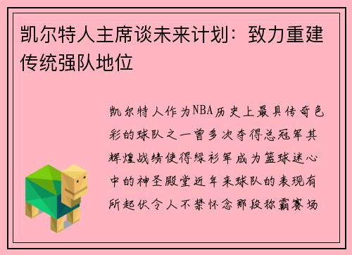 凯尔特人主席谈未来计划：致力重建传统强队地位