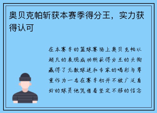 奥贝克帕斩获本赛季得分王,实力获得认可