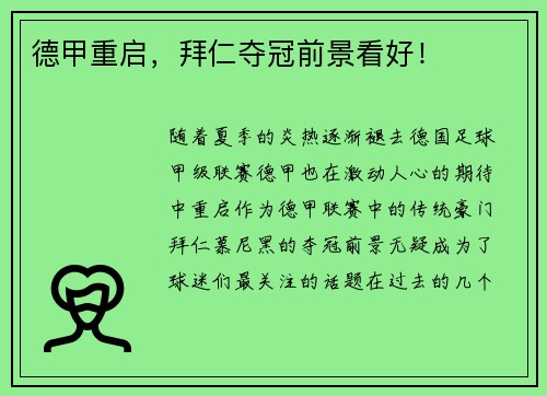 德甲重启，拜仁夺冠前景看好！