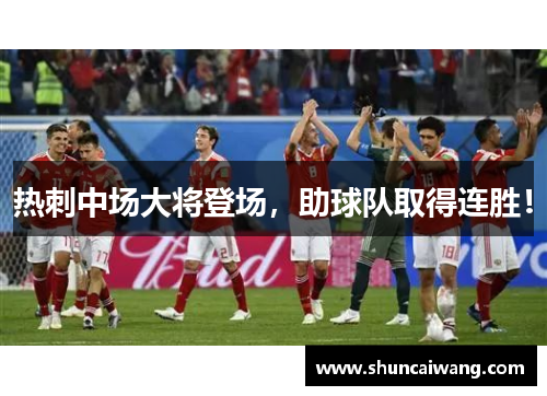 热刺中场大将登场,助球队取得连胜!