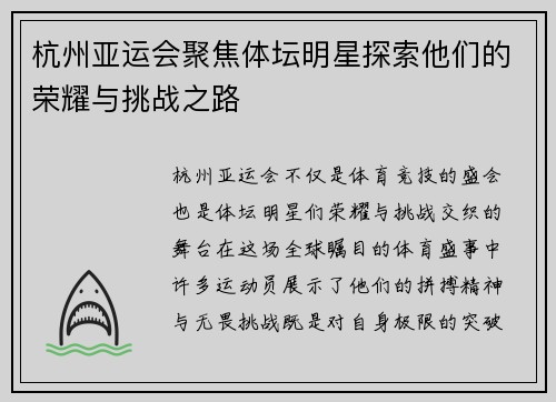 杭州亚运会聚焦体坛明星探索他们的荣耀与挑战之路