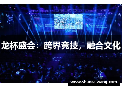 龙杯盛会：跨界竞技，融合文化