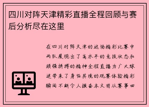 四川对阵天津精彩直播全程回顾与赛后分析尽在这里