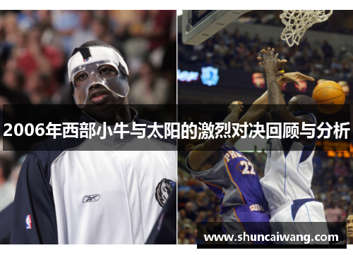 2006年西部小牛与太阳的激烈对决回顾与分析
