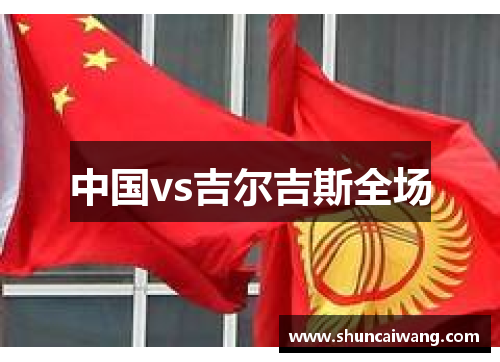 中国vs吉尔吉斯全场