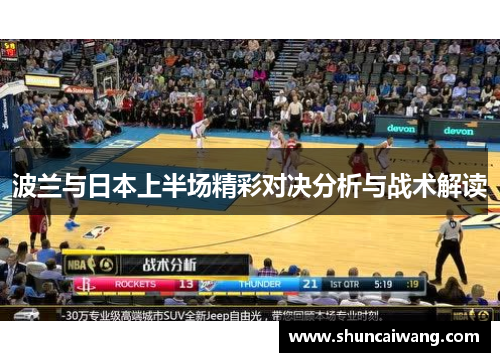 波兰与日本上半场精彩对决分析与战术解读
