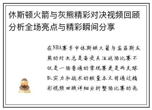 休斯顿火箭与灰熊精彩对决视频回顾分析全场亮点与精彩瞬间分享
