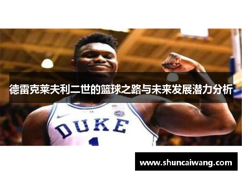 德雷克莱夫利二世的篮球之路与未来发展潜力分析