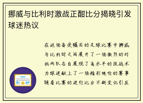 挪威与比利时激战正酣比分揭晓引发球迷热议