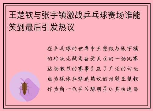 王楚钦与张宇镇激战乒乓球赛场谁能笑到最后引发热议