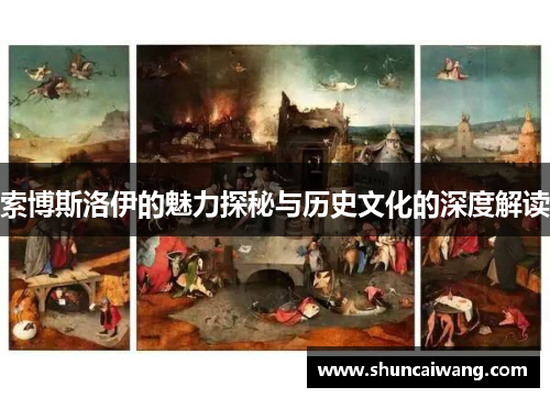 索博斯洛伊的魅力探秘与历史文化的深度解读