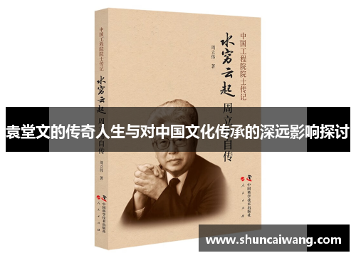 袁堂文的传奇人生与对中国文化传承的深远影响探讨