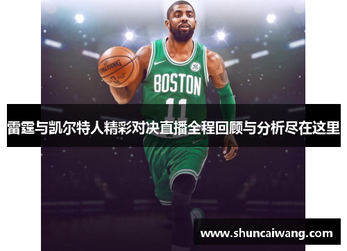 雷霆与凯尔特人精彩对决直播全程回顾与分析尽在这里