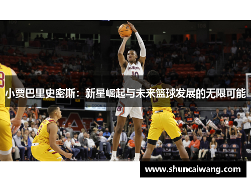 小贾巴里史密斯：新星崛起与未来篮球发展的无限可能